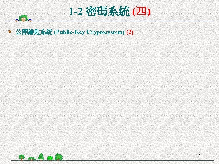 1 -2 密碼系統 (四) 公開鑰匙系統 (Public-Key Cryptosystem) (2) 6 