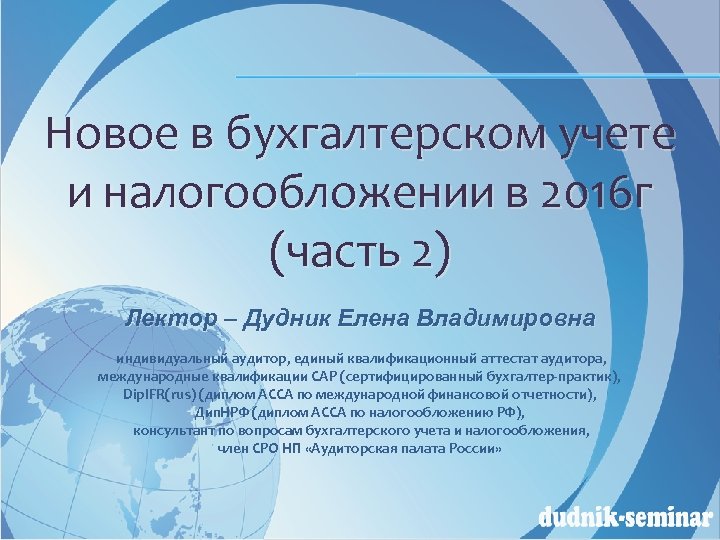 Новое в бухгалтерском учете и налогообложении в 2016 г (часть 2) Лектор – Дудник