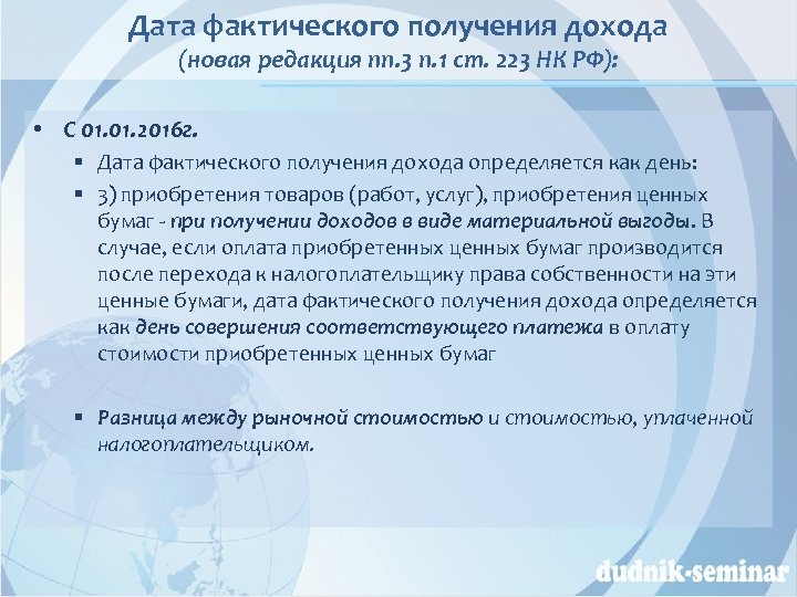Дата фактического получения дохода (новая редакция пп. 3 п. 1 ст. 223 НК РФ):