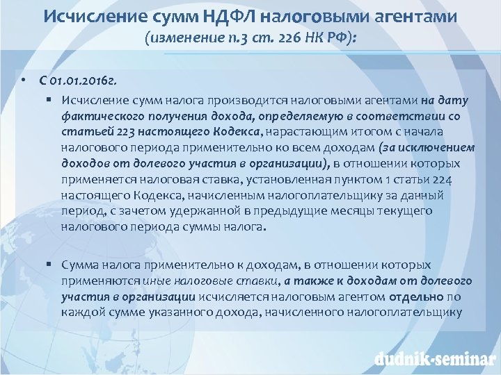 Исчисление сумм НДФЛ налоговыми агентами (изменение п. 3 ст. 226 НК РФ): • С
