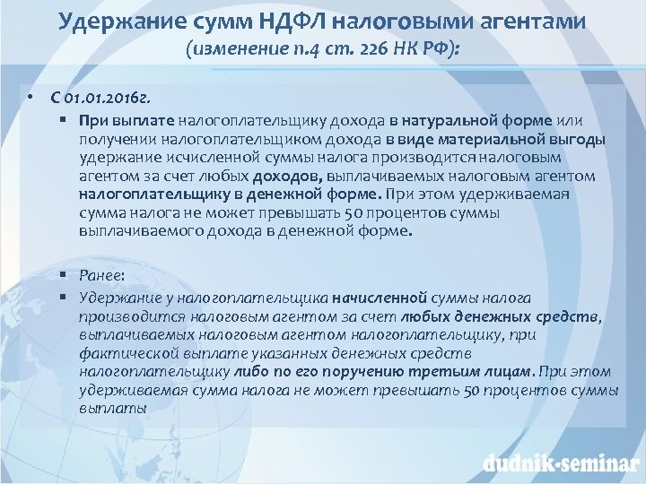Удержание сумм НДФЛ налоговыми агентами (изменение п. 4 ст. 226 НК РФ): • С