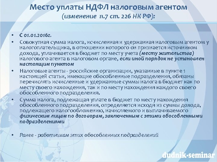 Место уплаты НДФЛ налоговым агентом (изменение п. 7 ст. 226 НК РФ): • •