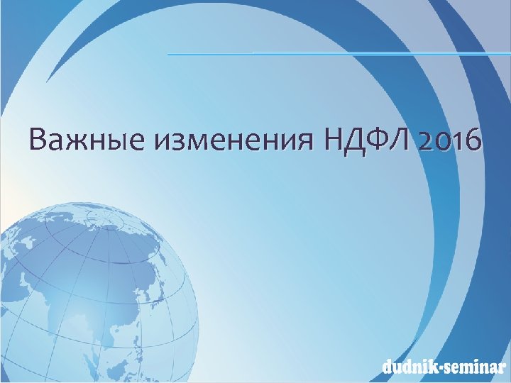 Важные изменения НДФЛ 2016 