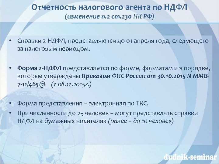 Отчетность налогового агента по НДФЛ (изменение п. 2 ст. 230 НК РФ) • Справки
