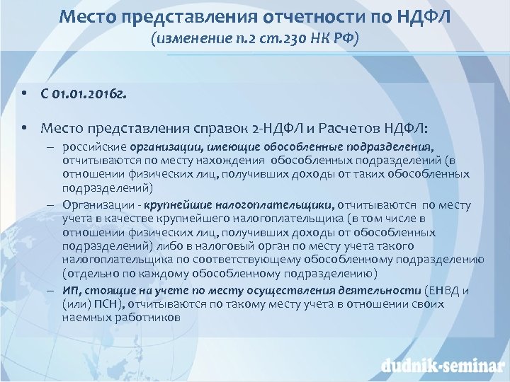 Место представления отчетности по НДФЛ (изменение п. 2 ст. 230 НК РФ) • С