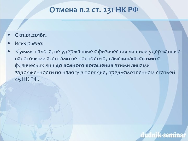 Отмена п. 2 ст. 231 НК РФ • С 01. 2016 г. • Исключено: