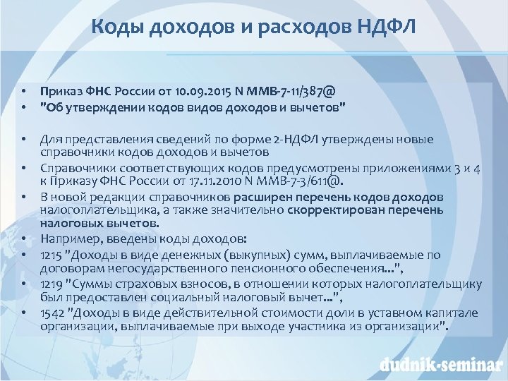 Коды доходов и расходов НДФЛ • • Приказ ФНС России от 10. 09. 2015