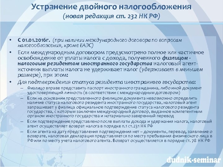 Подтверждены представленным. Устранение двойного налогообложения. Статья 232 налогового кодекса. Двойное налогообложение договоры. Устранение двойного налогообложения презентация.