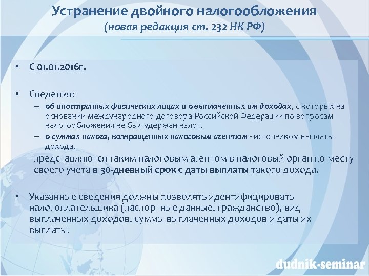 Устранение двойного налогообложения (новая редакция ст. 232 НК РФ) • С 01. 2016 г.