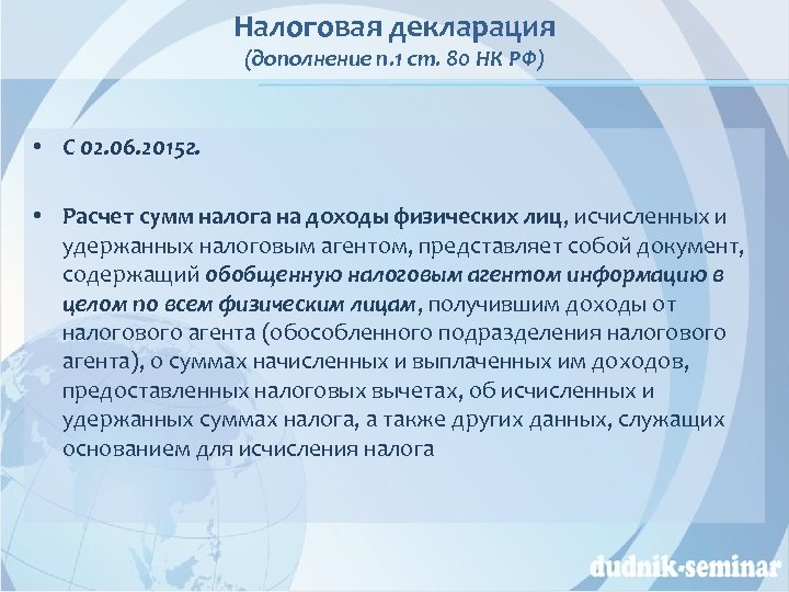 Налоговая декларация (дополнение п. 1 ст. 80 НК РФ) • С 02. 06. 2015
