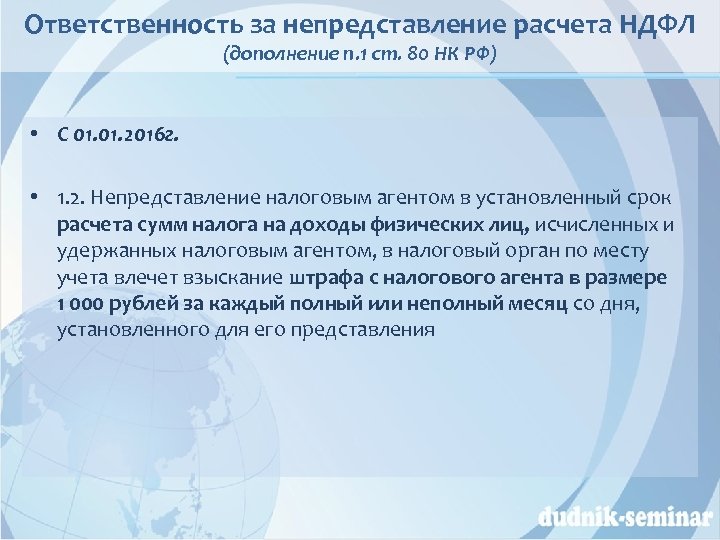 Ответственность за непредставление расчета НДФЛ (дополнение п. 1 ст. 80 НК РФ) • С