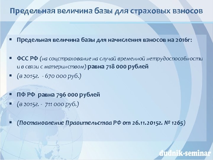 Предельная величина базы для страховых взносов § Предельная величина базы для начисления взносов на