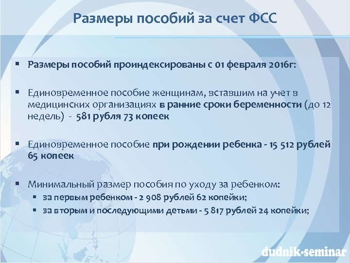 Размеры пособий за счет ФСС § Размеры пособий проиндексированы с 01 февраля 2016 г: