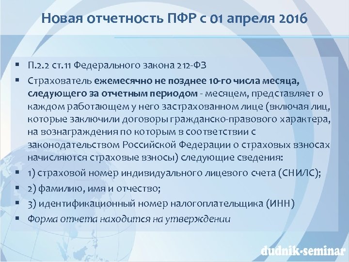 Новая отчетность ПФР с 01 апреля 2016 § П. 2. 2 ст. 11 Федерального
