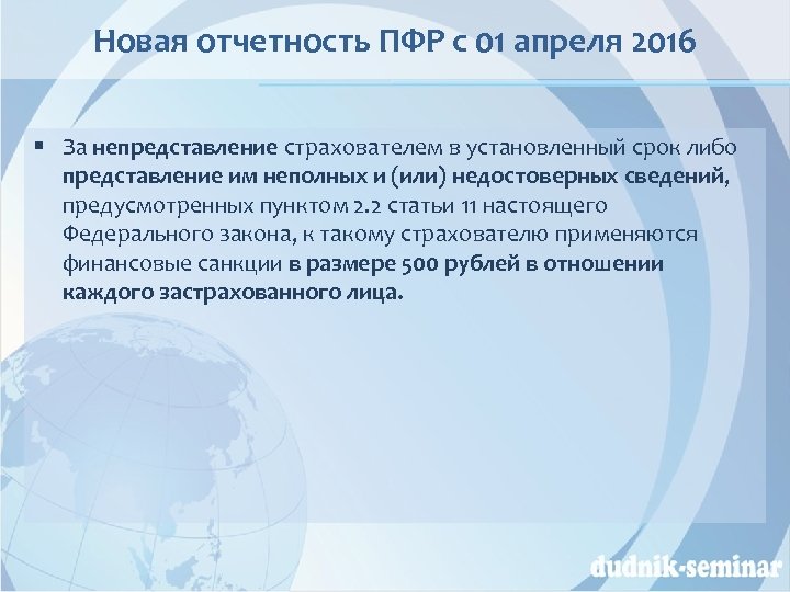 Новая отчетность ПФР с 01 апреля 2016 § За непредставление страхователем в установленный срок