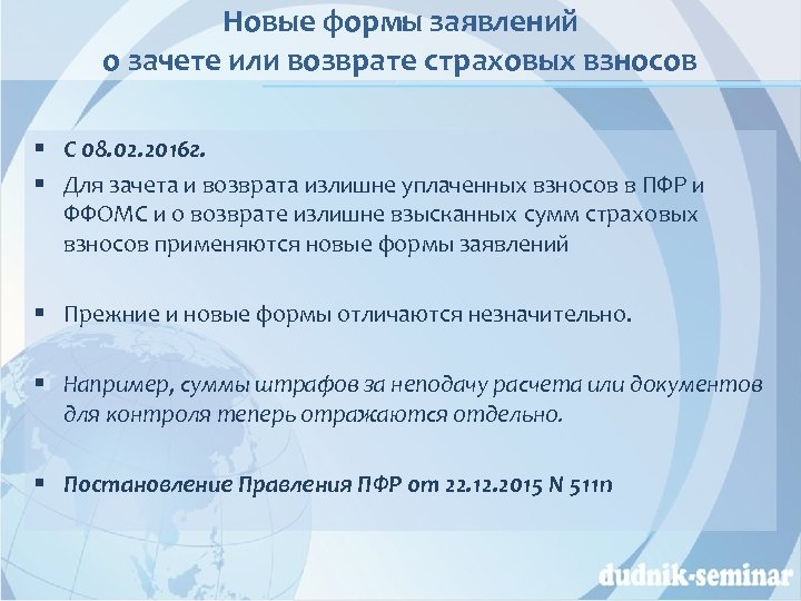 Новые формы заявлений о зачете или возврате страховых взносов § С 08. 02. 2016