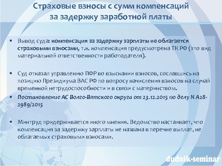 Страховые взносы с сумм компенсаций за задержку заработной платы § Вывод суда: компенсация за