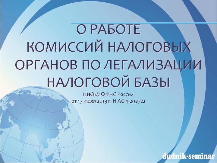 О РАБОТЕ КОМИССИЙ НАЛОГОВЫХ ОРГАНОВ ПО ЛЕГАЛИЗАЦИИ НАЛОГОВОЙ БАЗЫ ПИСЬМО ФНС России от 17