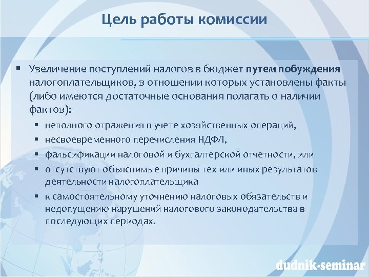 Цель работы комиссии § Увеличение поступлений налогов в бюджет путем побуждения налогоплательщиков, в отношении