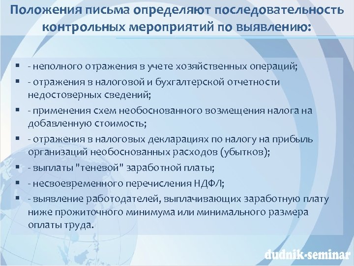 Положения письма определяют последовательность контрольных мероприятий по выявлению: § - неполного отражения в учете