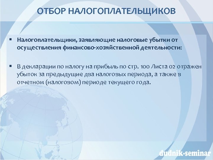 ОТБОР НАЛОГОПЛАТЕЛЬЩИКОВ § Налогоплательщики, заявляющие налоговые убытки от осуществления финансово-хозяйственной деятельности: § В декларации