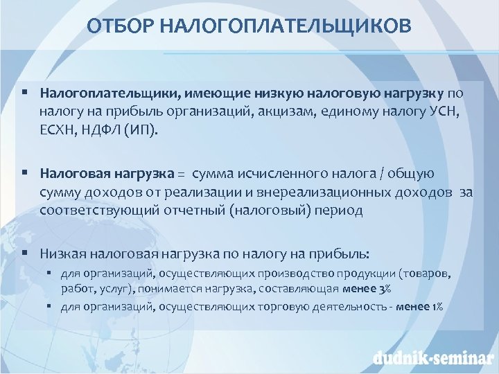 ОТБОР НАЛОГОПЛАТЕЛЬЩИКОВ § Налогоплательщики, имеющие низкую налоговую нагрузку по налогу на прибыль организаций, акцизам,