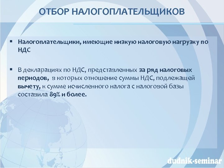 ОТБОР НАЛОГОПЛАТЕЛЬЩИКОВ § Налогоплательщики, имеющие низкую налоговую нагрузку по НДС § В декларациях по