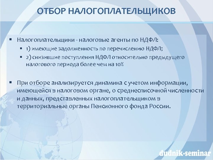 ОТБОР НАЛОГОПЛАТЕЛЬЩИКОВ § Налогоплательщики - налоговые агенты по НДФЛ: § 1) имеющие задолженность по