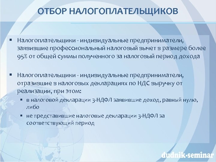 ОТБОР НАЛОГОПЛАТЕЛЬЩИКОВ § Налогоплательщики - индивидуальные предприниматели, заявившие профессиональный налоговый вычет в размере более