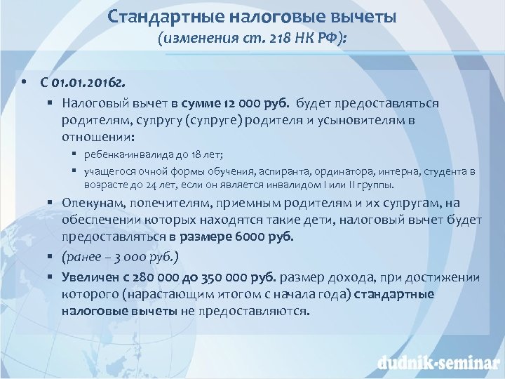 Стандартные налоговые вычеты (изменения ст. 218 НК РФ): • С 01. 2016 г. §