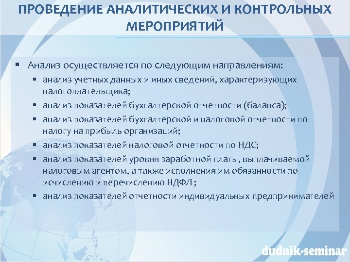 ПРОВЕДЕНИЕ АНАЛИТИЧЕСКИХ И КОНТРОЛЬНЫХ МЕРОПРИЯТИЙ § Анализ осуществляется по следующим направлениям: § анализ учетных