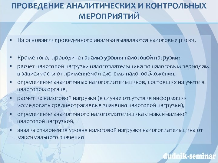 ПРОВЕДЕНИЕ АНАЛИТИЧЕСКИХ И КОНТРОЛЬНЫХ МЕРОПРИЯТИЙ § На основании проведенного анализа выявляются налоговые риски. §