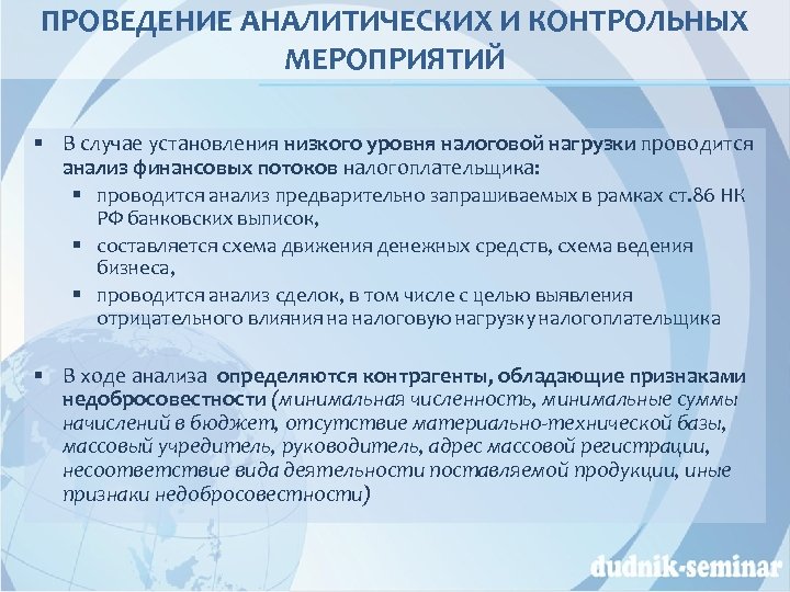 ПРОВЕДЕНИЕ АНАЛИТИЧЕСКИХ И КОНТРОЛЬНЫХ МЕРОПРИЯТИЙ § В случае установления низкого уровня налоговой нагрузки проводится