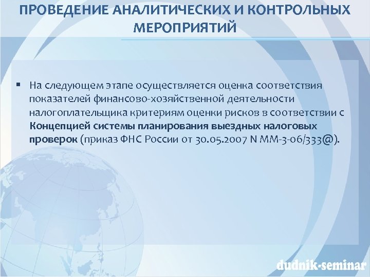 ПРОВЕДЕНИЕ АНАЛИТИЧЕСКИХ И КОНТРОЛЬНЫХ МЕРОПРИЯТИЙ § На следующем этапе осуществляется оценка соответствия показателей финансово-хозяйственной