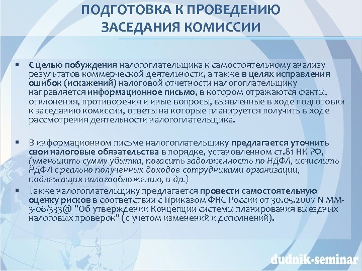 ПОДГОТОВКА К ПРОВЕДЕНИЮ ЗАСЕДАНИЯ КОМИССИИ § С целью побуждения налогоплательщика к самостоятельному анализу результатов