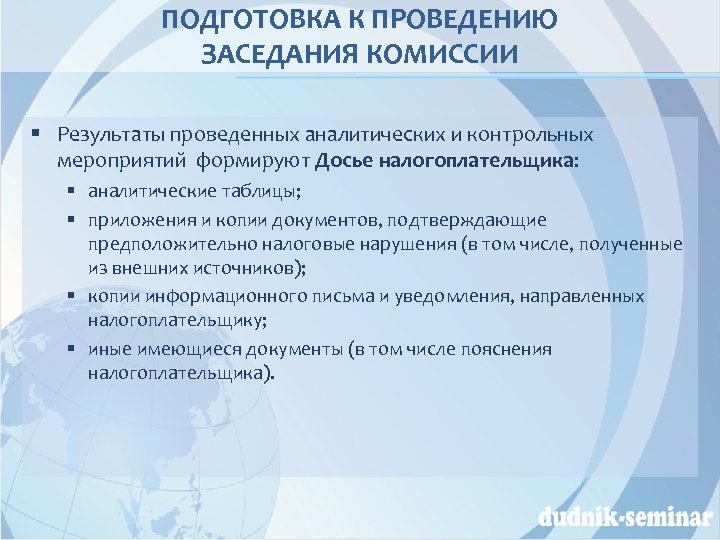 ПОДГОТОВКА К ПРОВЕДЕНИЮ ЗАСЕДАНИЯ КОМИССИИ § Результаты проведенных аналитических и контрольных мероприятий формируют Досье