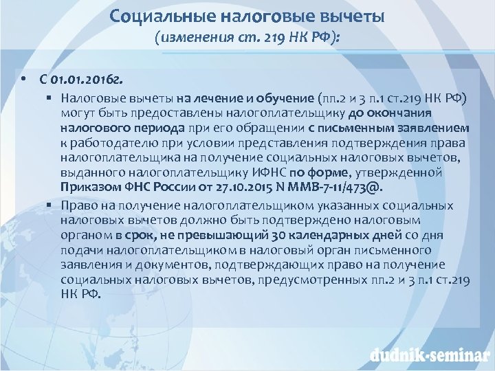 Социальные налоговые вычеты (изменения ст. 219 НК РФ): • С 01. 2016 г. §