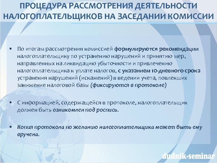 ПРОЦЕДУРА РАССМОТРЕНИЯ ДЕЯТЕЛЬНОСТИ НАЛОГОПЛАТЕЛЬЩИКОВ НА ЗАСЕДАНИИ КОМИССИИ § По итогам рассмотрения комиссией формулируются рекомендации