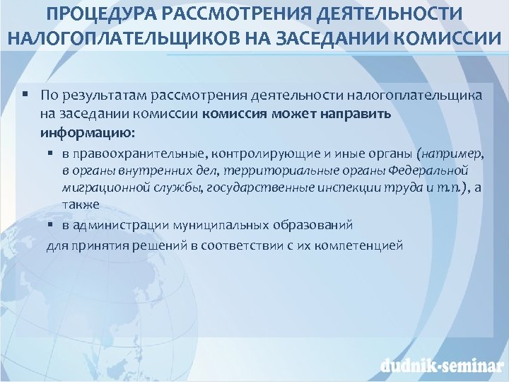 ПРОЦЕДУРА РАССМОТРЕНИЯ ДЕЯТЕЛЬНОСТИ НАЛОГОПЛАТЕЛЬЩИКОВ НА ЗАСЕДАНИИ КОМИССИИ § По результатам рассмотрения деятельности налогоплательщика на