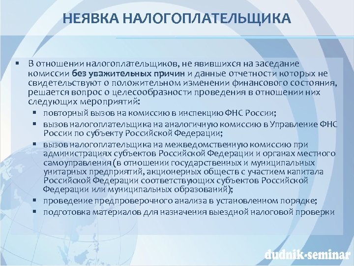 НЕЯВКА НАЛОГОПЛАТЕЛЬЩИКА § В отношении налогоплательщиков, не явившихся на заседание комиссии без уважительных причин