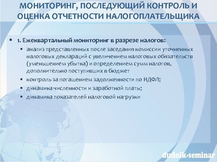 МОНИТОРИНГ, ПОСЛЕДУЮЩИЙ КОНТРОЛЬ И ОЦЕНКА ОТЧЕТНОСТИ НАЛОГОПЛАТЕЛЬЩИКА § 1. Ежеквартальный мониторинг в разрезе налогов:
