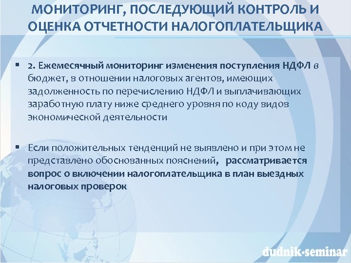 МОНИТОРИНГ, ПОСЛЕДУЮЩИЙ КОНТРОЛЬ И ОЦЕНКА ОТЧЕТНОСТИ НАЛОГОПЛАТЕЛЬЩИКА § 2. Ежемесячный мониторинг изменения поступления НДФЛ