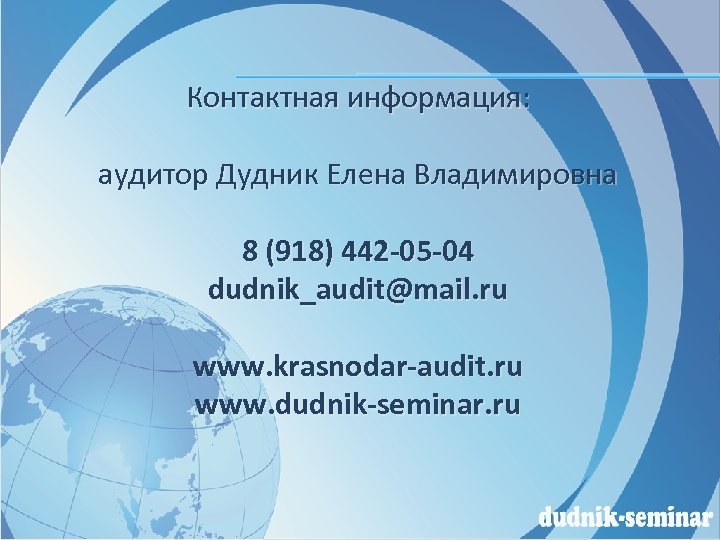 Контактная информация: аудитор Дудник Елена Владимировна 8 (918) 442 -05 -04 dudnik_audit@mail. ru www.