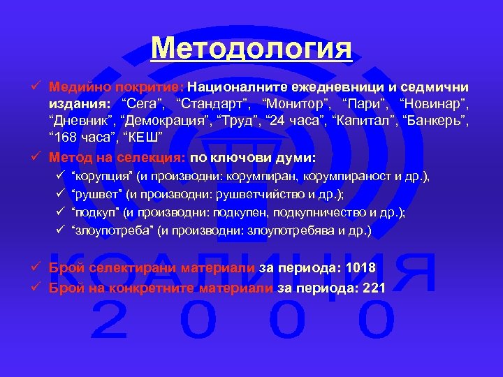 Методология ü Медийно покритие: Националните ежедневници и седмични издания: “Сега”, “Стандарт”, “Монитор”, “Пари”, “Новинар”,