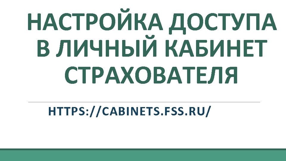 НАСТРОЙКА ДОСТУПА В ЛИЧНЫЙ КАБИНЕТ СТРАХОВАТЕЛЯ HTTPS: //CABINETS. FSS. RU/ 