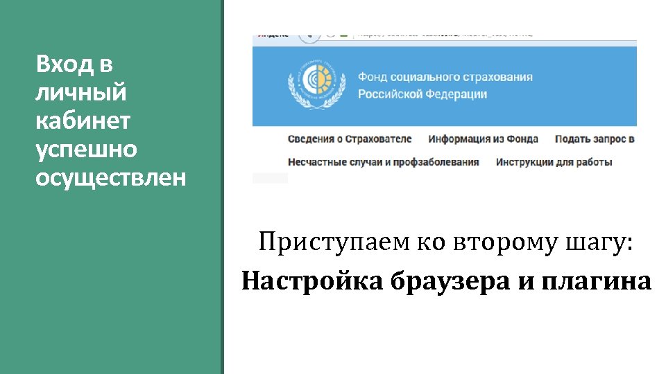Вход в личный кабинет успешно осуществлен Приступаем ко второму шагу: Настройка браузера и плагина