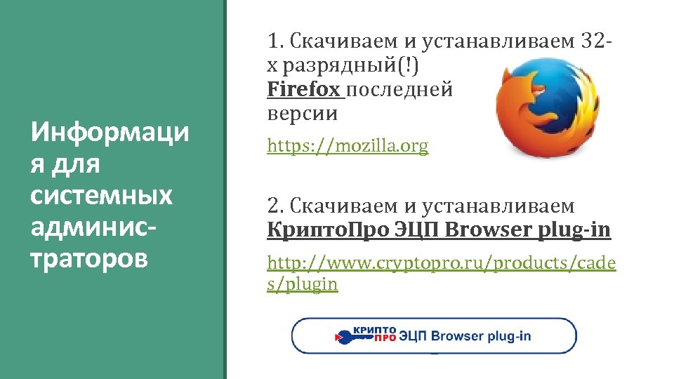 Информаци я для системных администраторов 1. Скачиваем и устанавливаем 32 х разрядный(!) Firefox последней