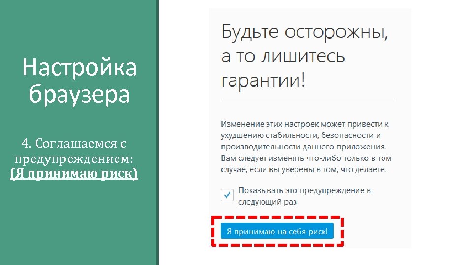 Настройка браузера 4. Соглашаемся с предупреждением: (Я принимаю риск) 