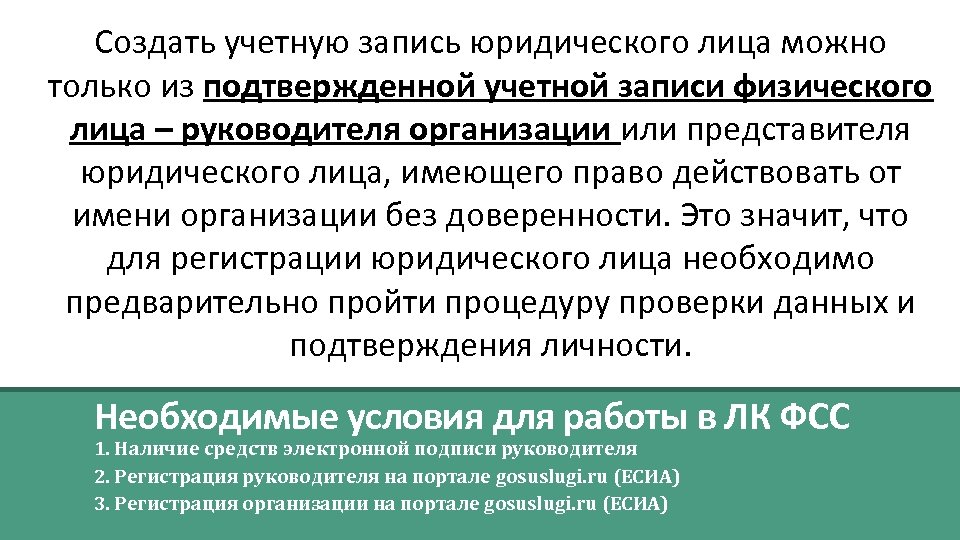 Создать учетную запись юридического лица можно только из подтвержденной учетной записи физического лица –