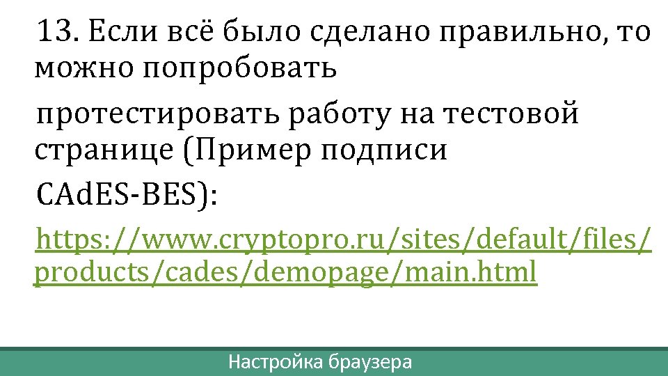 13. Если всё было сделано правильно, то можно попробовать протестировать работу на тестовой странице